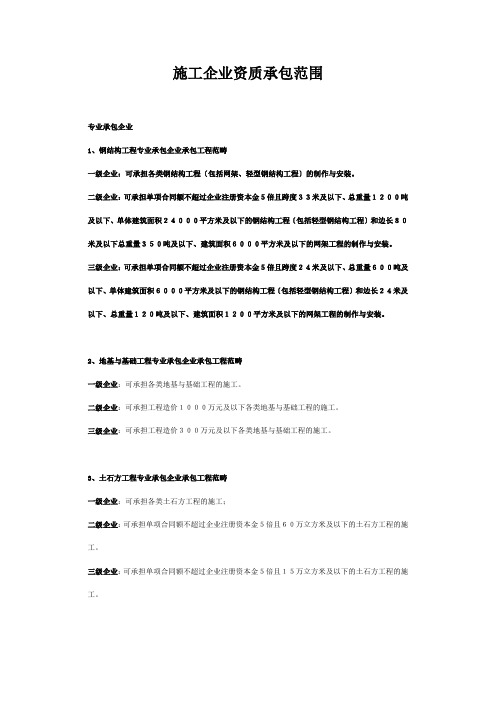 施工企业资质承包范围