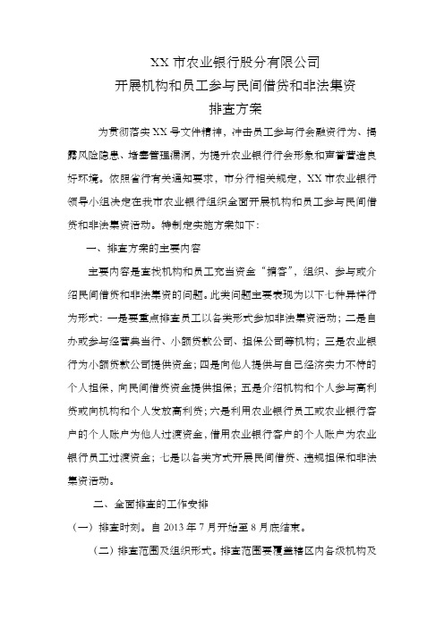 银行参与民间借贷排查方案