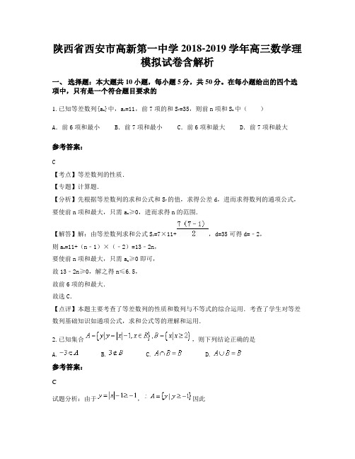 陕西省西安市高新第一中学2018-2019学年高三数学理模拟试卷含解析