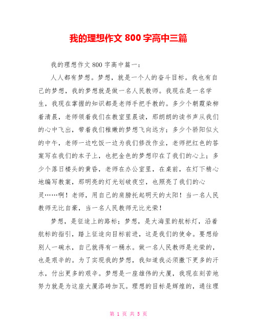 我的理想作文800字高中三篇