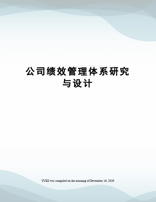 公司绩效管理体系研究与设计