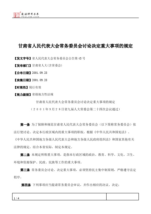 甘肃省人民代表大会常务委员会讨论决定重大事项的规定