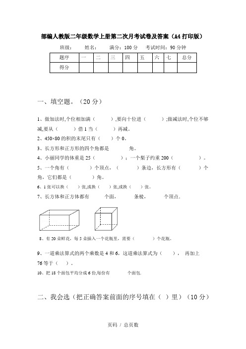 部编人教版二年级数学上册第二次月考试卷及答案(A4打印版)