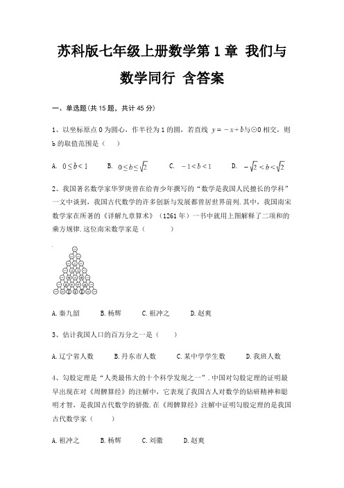 苏科版七年级上册数学第1章 我们与数学同行 含答案