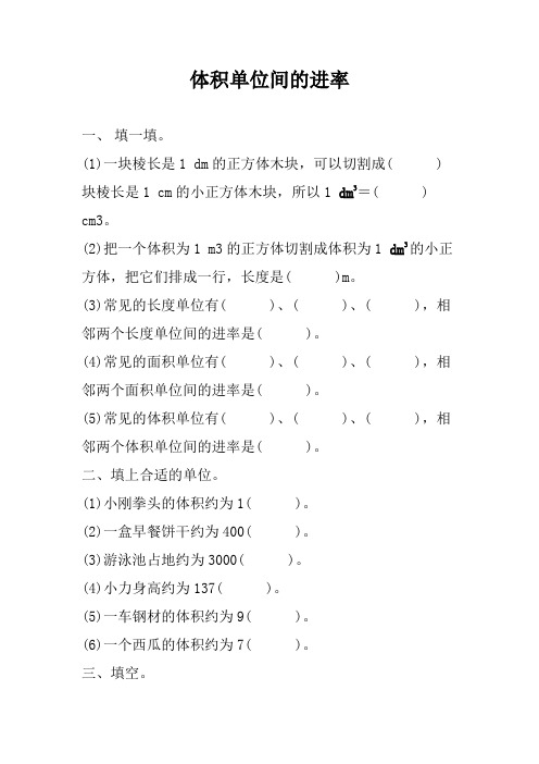 五年级数学下册试题体积单位间的进率练习人教版(含答案)