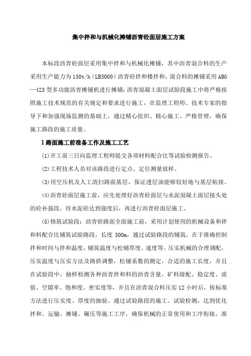 集中拌和与机械化摊铺沥青砼面层施工方案