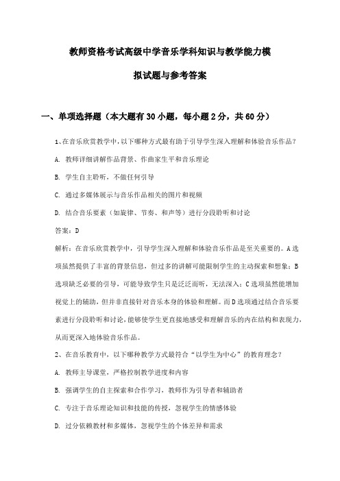 高级中学音乐教师资格考试学科知识与教学能力模拟试题与参考答案