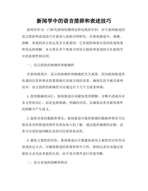 新闻学中的语言措辞和表述技巧