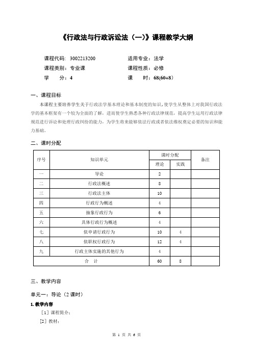 《行政法与行政诉讼法(一)》课程教学大纲