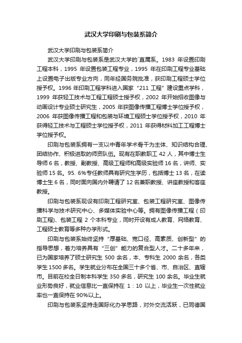 武汉大学印刷与包装系简介