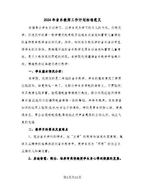 2024年音乐教师工作计划标准范文（五篇）