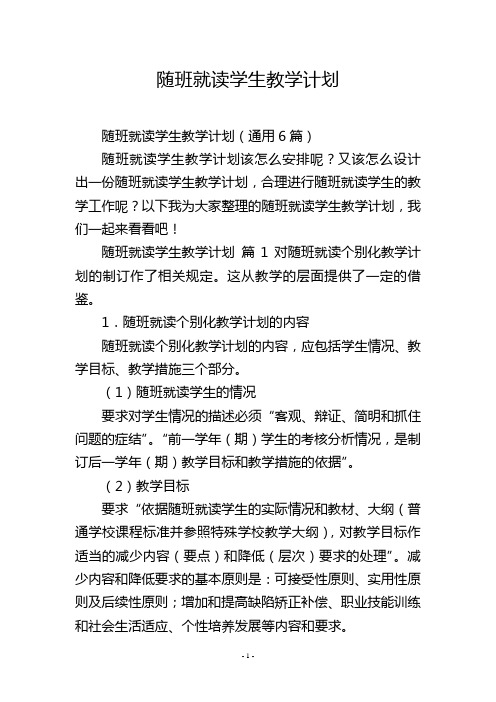 随班就读学生教学计划