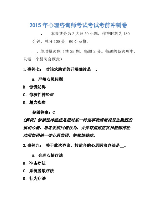 2015年心理咨询师考试考试考前冲刺卷(6)