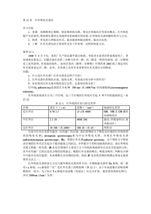 第12章  红外吸收光谱法