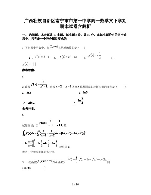 广西壮族自治区南宁市市第一中学高一数学文下学期期末试卷含解析