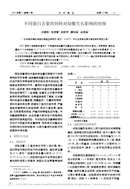 不同蛋白含量的饲料对幼鳖生长影响的初探