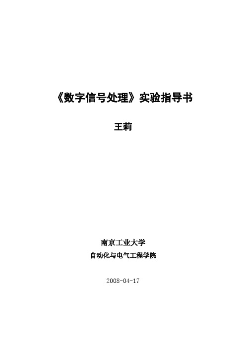 数字信号处理实验指导书