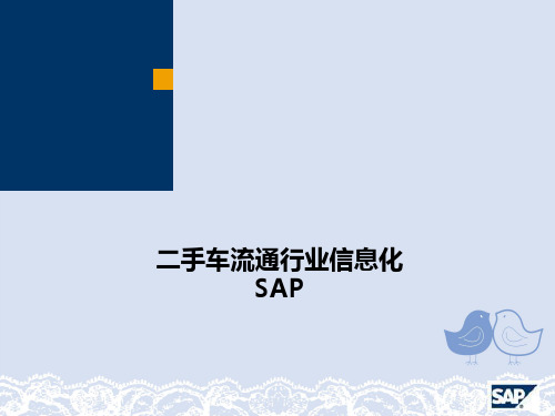 二手车行业信息化SAPERP解决方案V1.1