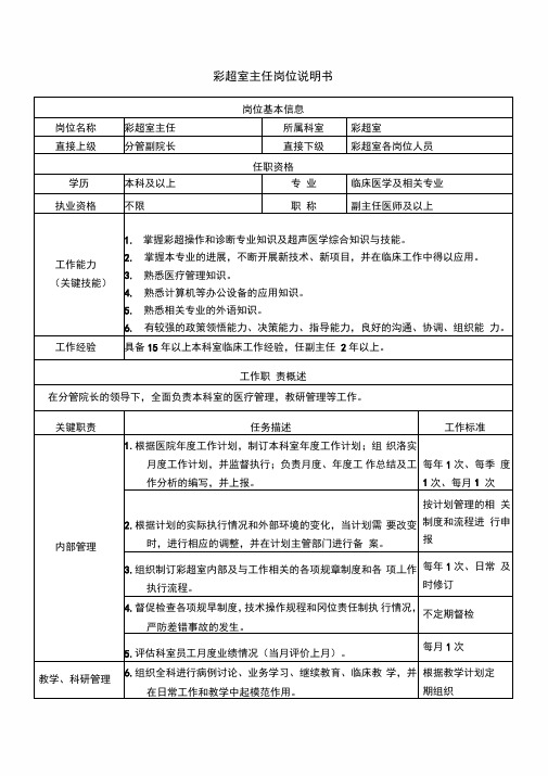 彩超室主任岗位说明书