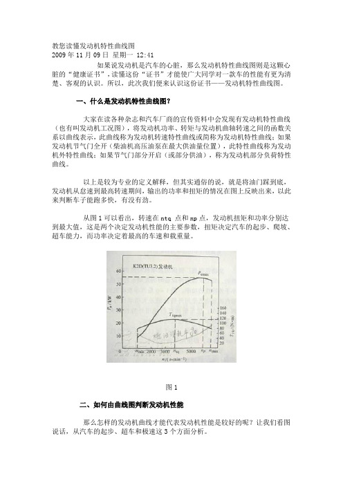 教您读懂发动机特性曲线图