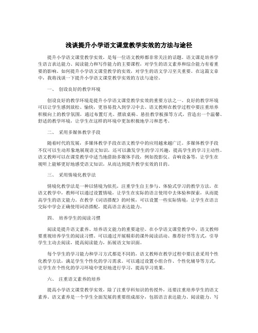 浅谈提升小学语文课堂教学实效的方法与途径