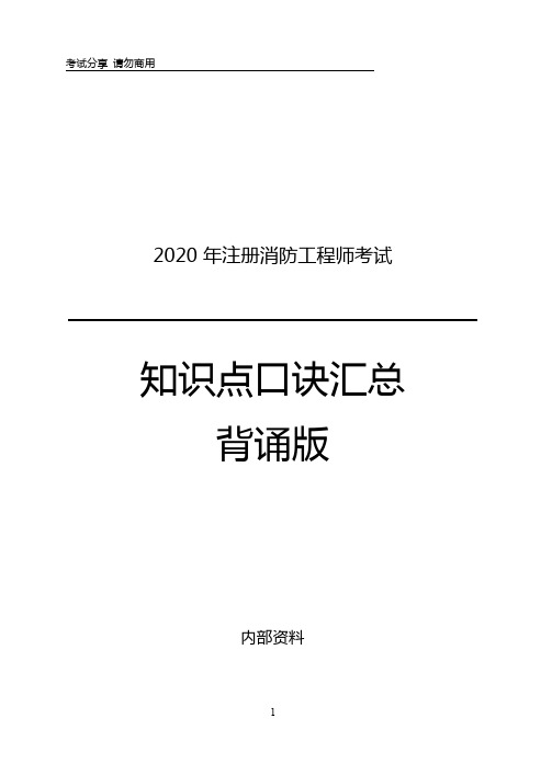 2021消防师综合-口诀汇总