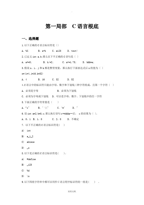 C语言程序设计基础试题及答案