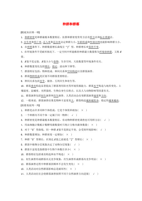 高考生物三轮冲刺考前3个月必修核心知识过关练种群和群落