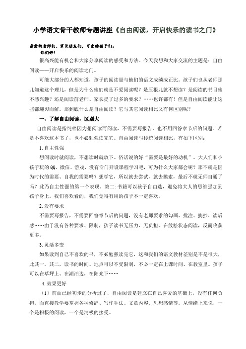 小学语文骨干教师专题讲座《自由阅读,开启快乐的读书之门》