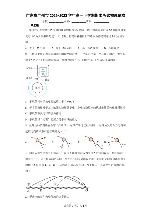 广东省广州市2022-2023学年高一下学期期末考试物理试卷(含解析)