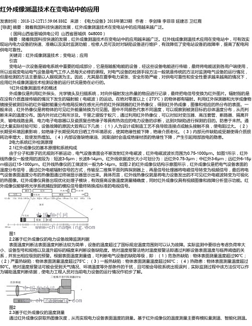 红外成像测温技术在变电站中的应用