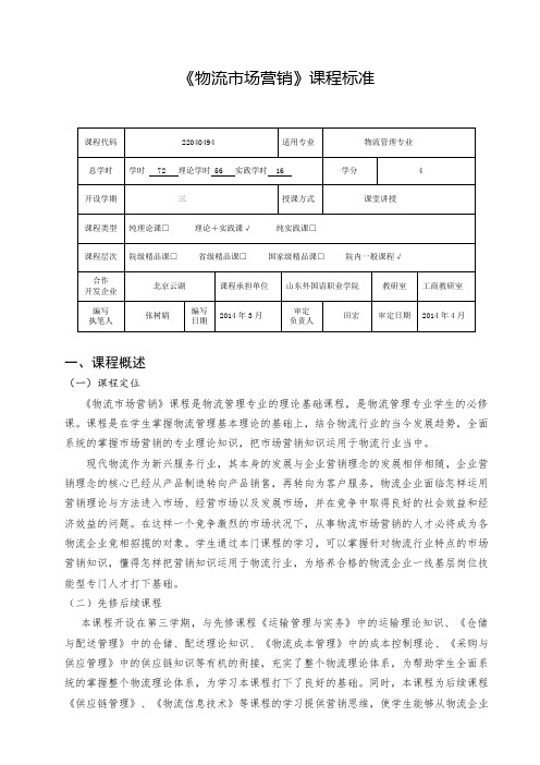 《 物流市场营销  》课程标准