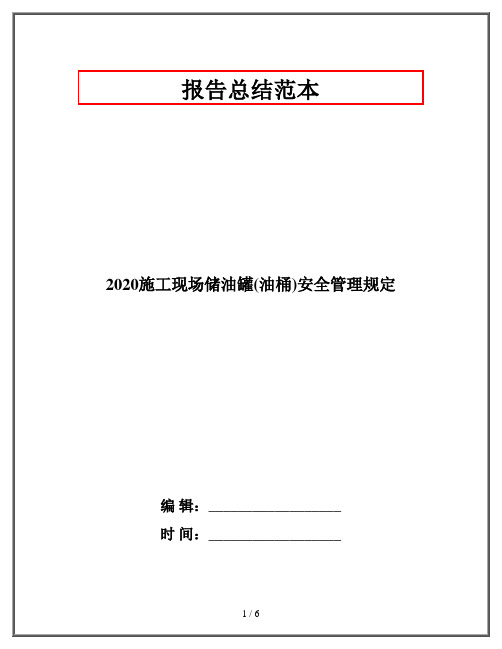 2020施工现场储油罐(油桶)安全管理规定