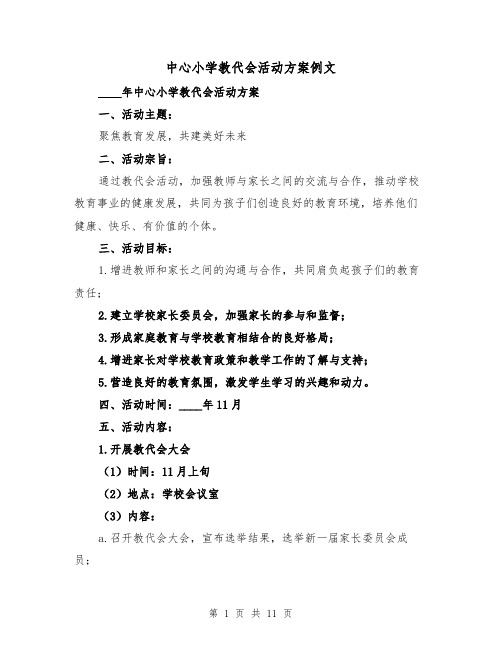 中心小学教代会活动方案例文(三篇)