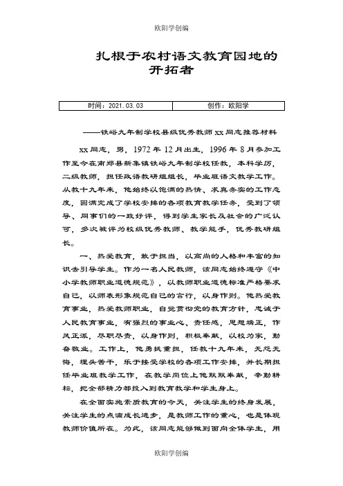 县级优秀教师先进事迹材料之欧阳学创编