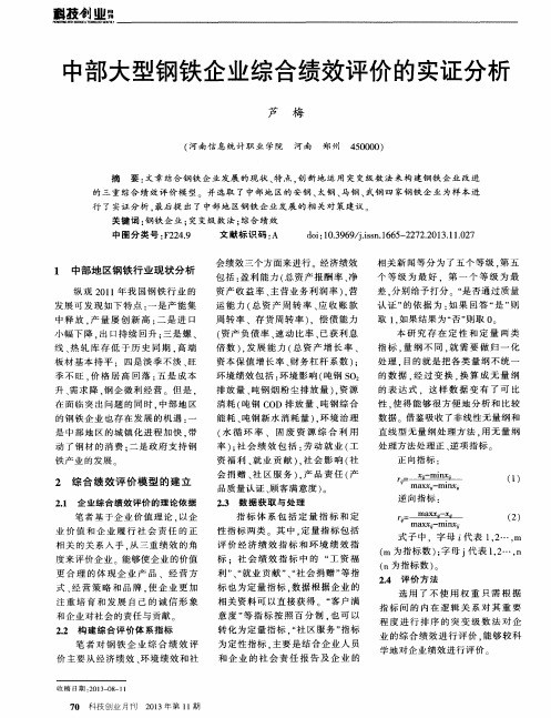 中部大型钢铁企业综合绩效评价的实证分析