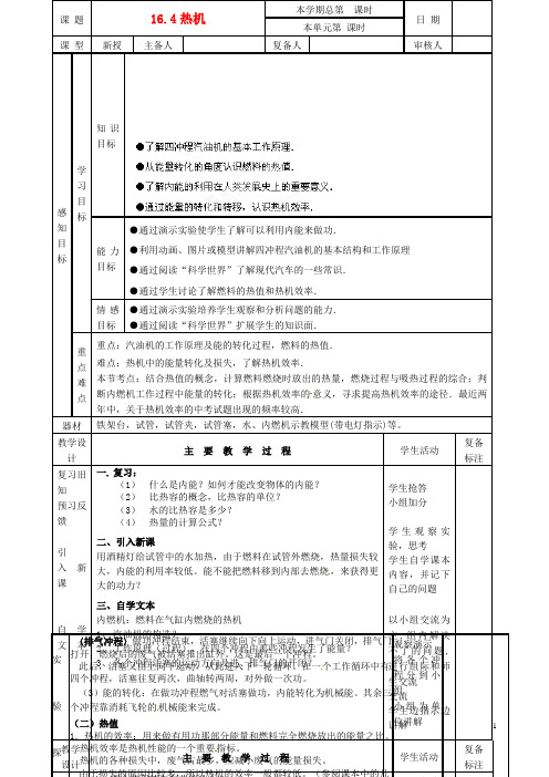 九年级物理全册 第十六章《热和能》四、《热机》教案 新人教版