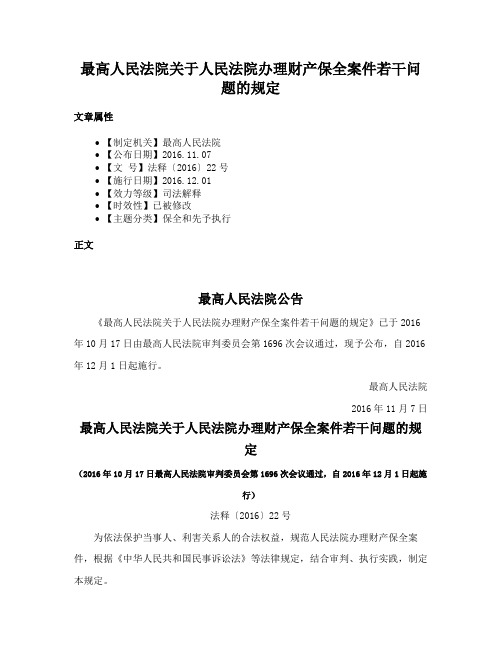 最高人民法院关于人民法院办理财产保全案件若干问题的规定