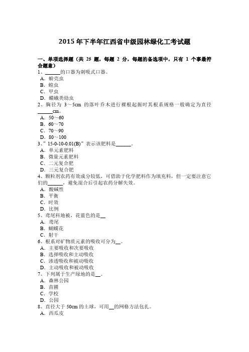 2015年下半年江西省中级园林绿化工考试题