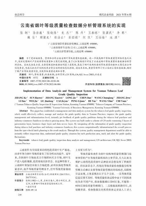 云南省烟叶等级质量检查数据分析管理系统的实现