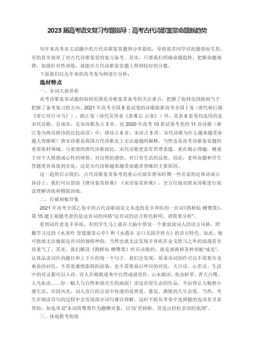 2023届高考语文复习专题指导：古代诗歌鉴赏高考命题新趋势