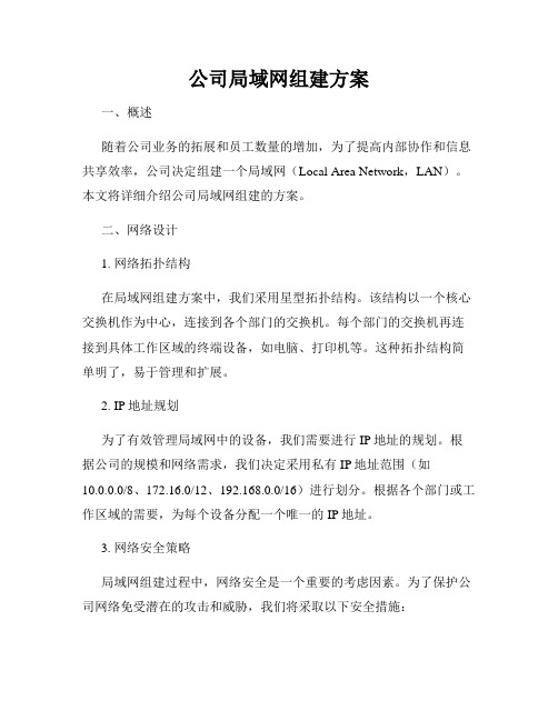 公司局域网组建方案