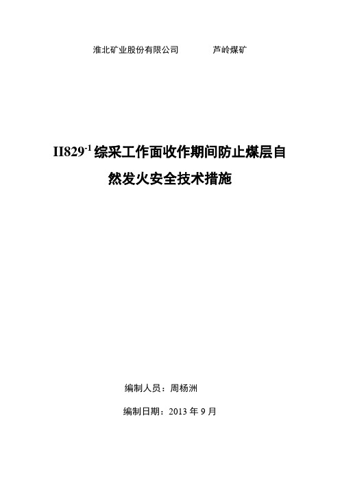 II829工作面收作期间防治自然发火措施