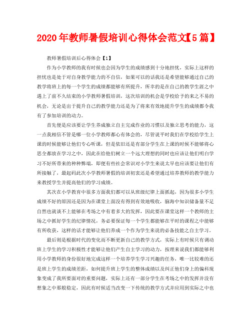 2020年教师暑假培训心得体会范文【5篇】