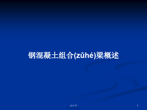 钢混凝土组合梁概述学习教案