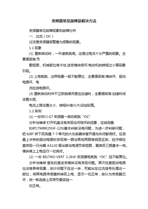 变频器常见故障及解决方法