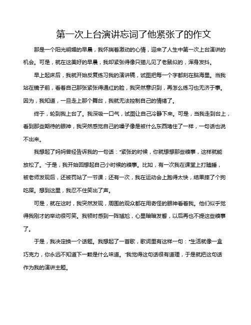 第一次上台演讲忘词了他紧张了的作文