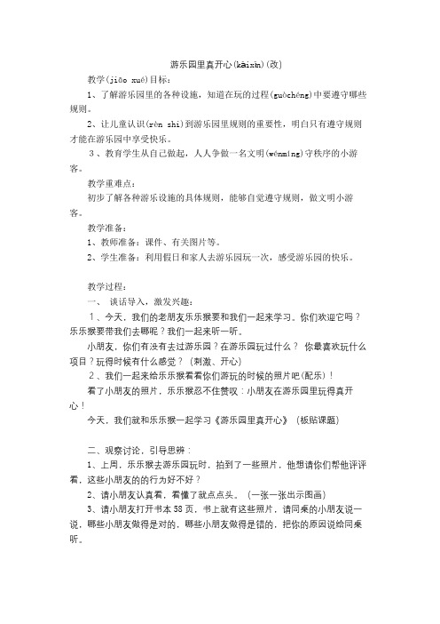 人教版二年级道德与法治下册《二单元-我们好好玩--8-安全地玩》公开课教案-1