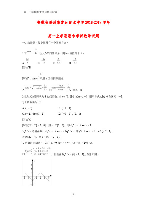 2018-2019学年安徽省滁州市定远重点中学高一上学期期末考试数学试题(答案+解析)