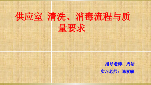 供应室-清洗、消毒流程与质量要求